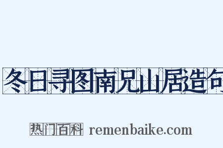 冬日寻图南兄山居造句是什么意思的图片